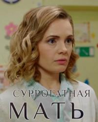 Суррогатная мать (2019) смотреть онлайн